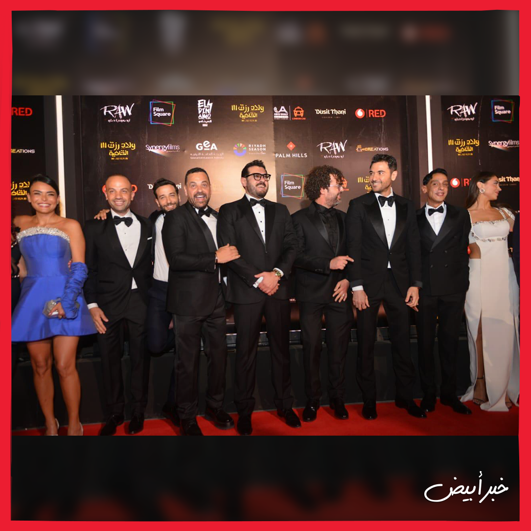 العرض الخاص لفيلم ولاد رزق 3