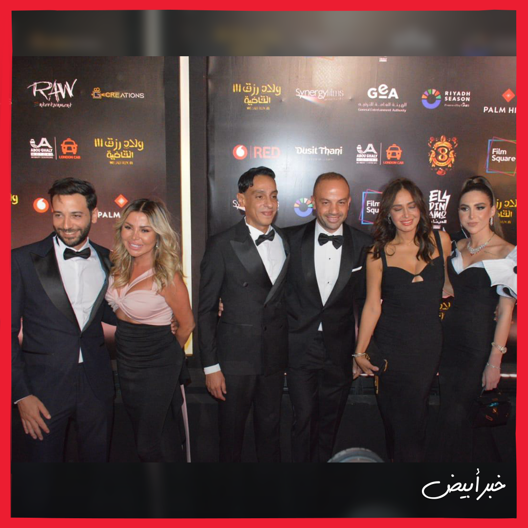 العرض الخاص لفيلم ولاد رزق 3