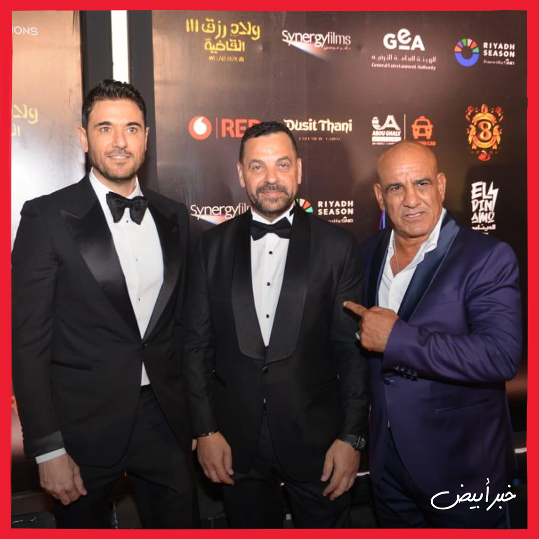 العرض الخاص لفيلم ولاد رزق 3