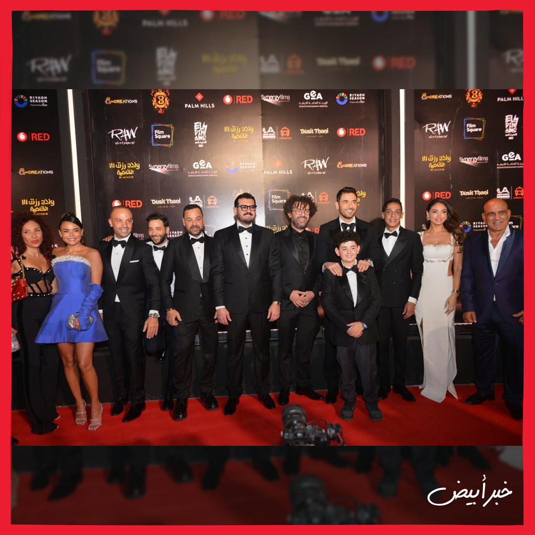 العرض الخاص لفيلم ولاد رزق 3