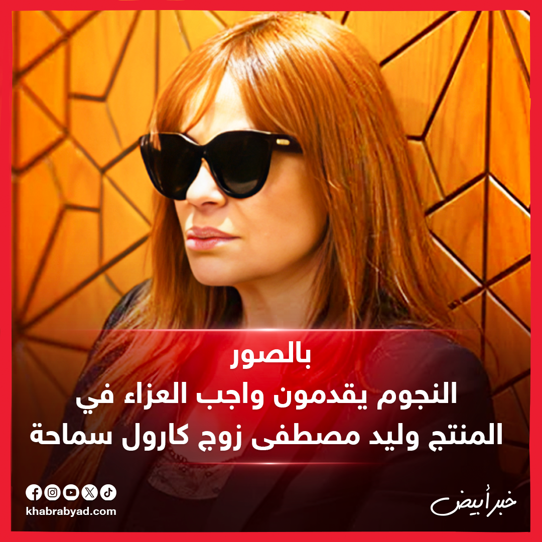 عزاء  المنتج وليد مصطفي 