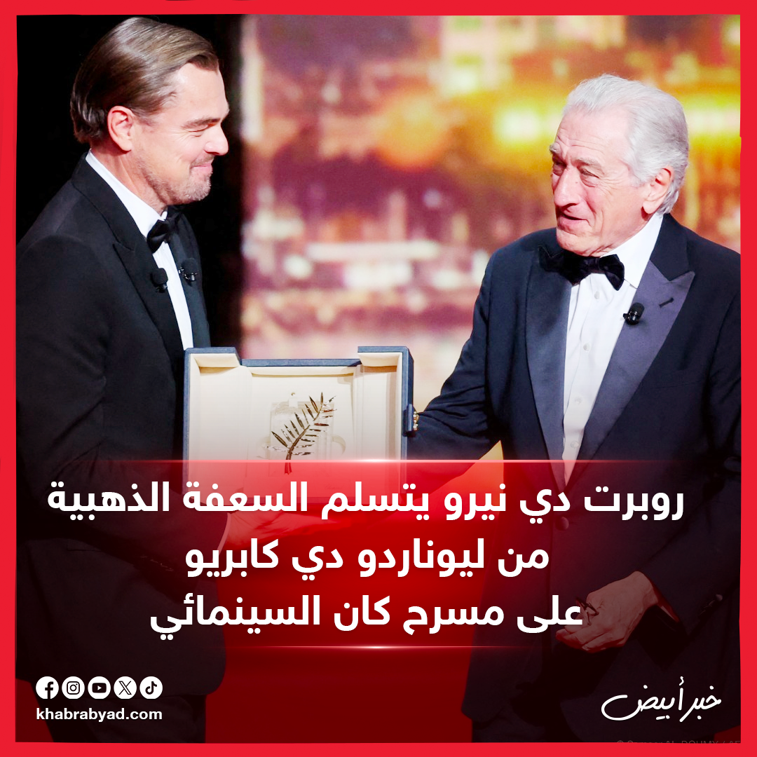 روبرت دي نيرو يتسلم السعفة الذهبية من ليوناردو دي كابريو 