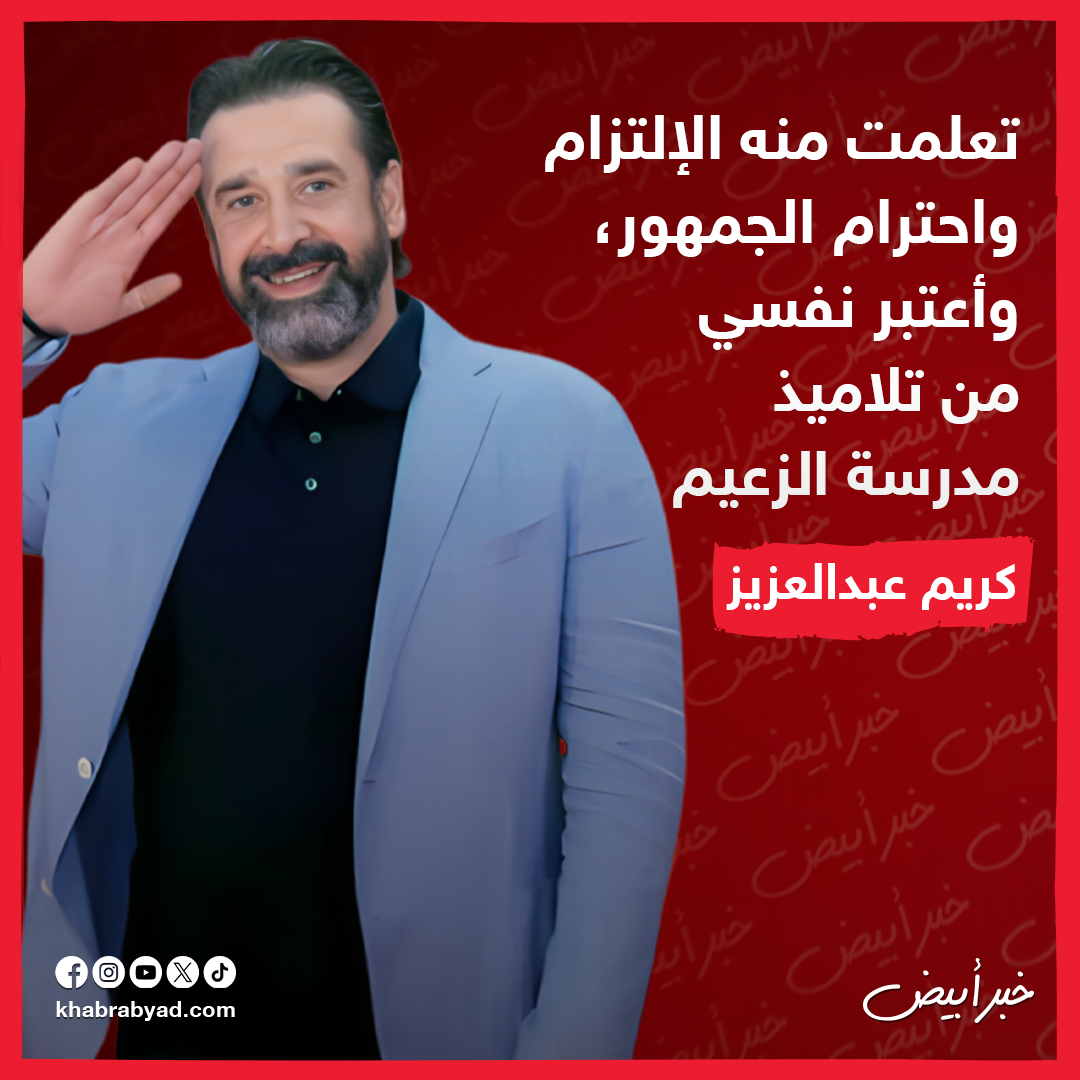 ماذا قال النجوم عن عادل إمام ؟