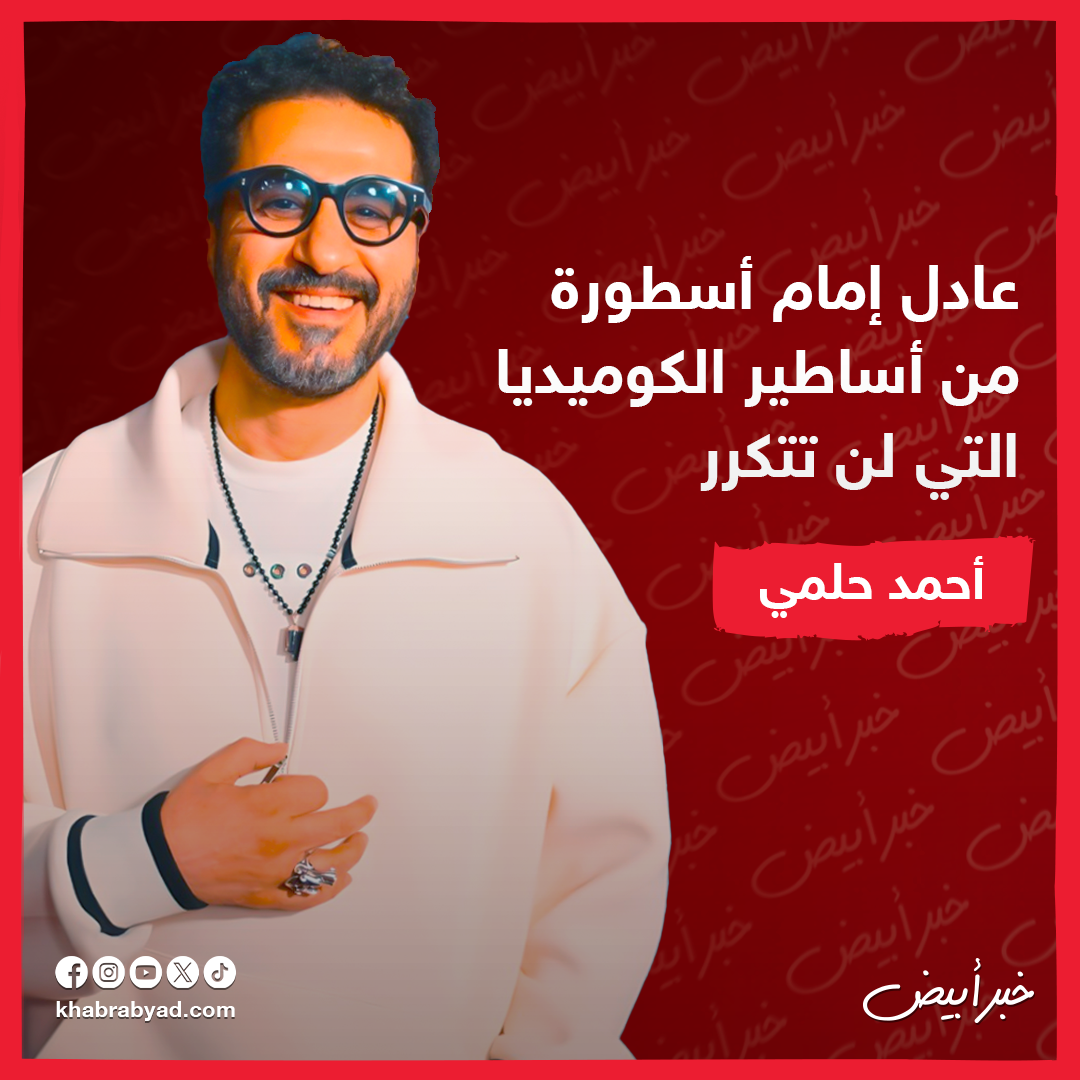 ماذا قال النجوم عن عادل إمام ؟