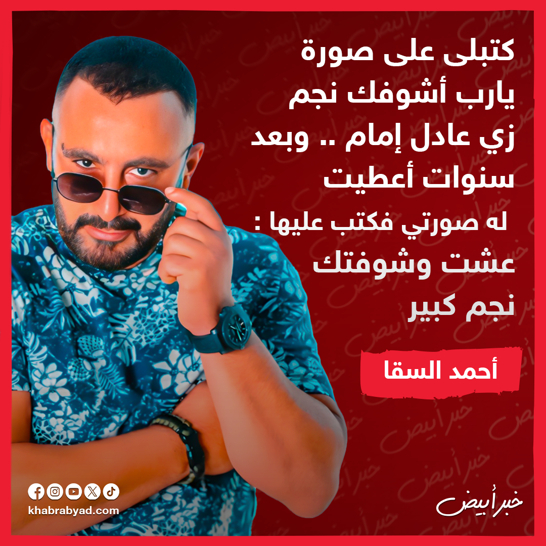 ماذا قال النجوم عن عادل إمام ؟