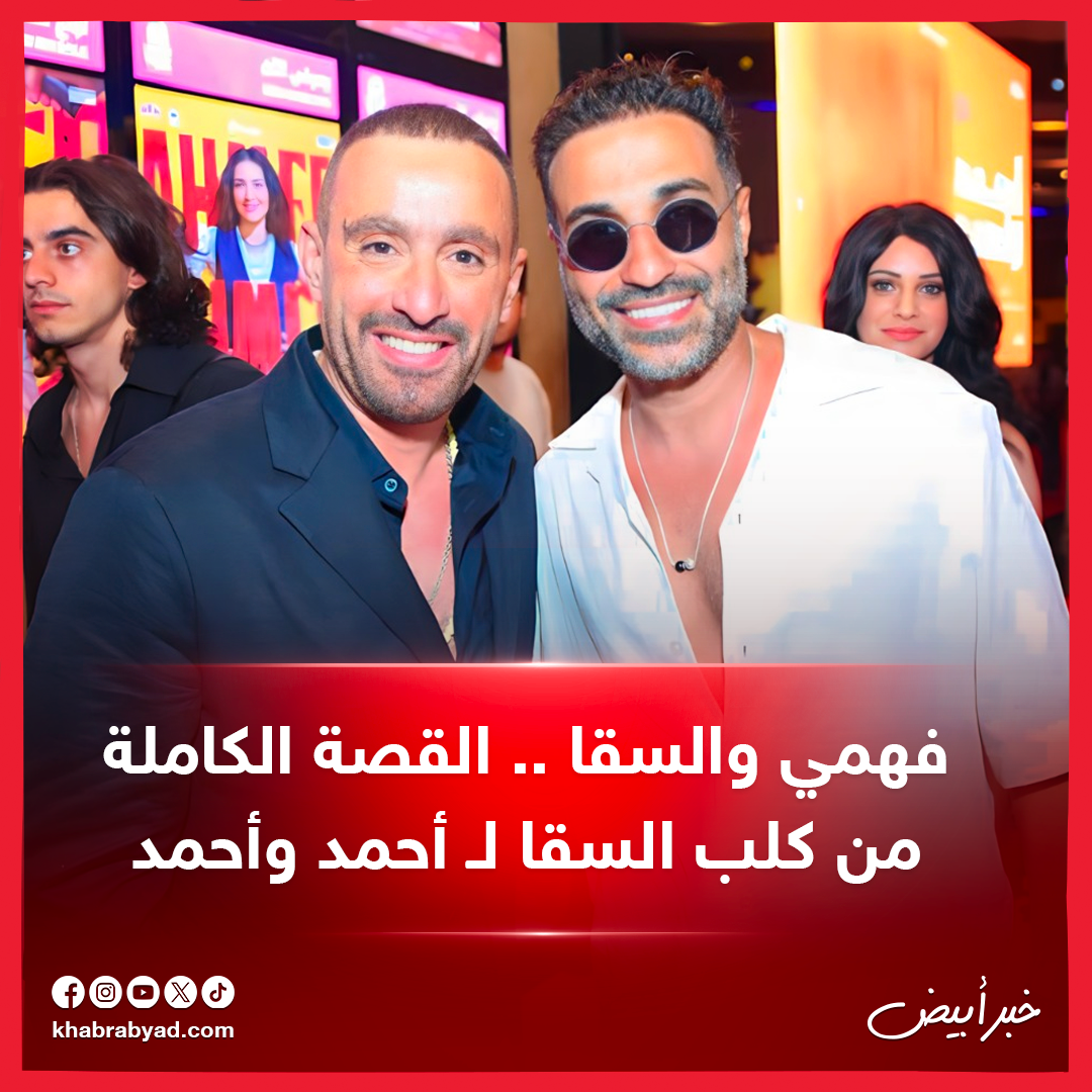 السقا وفهمي 