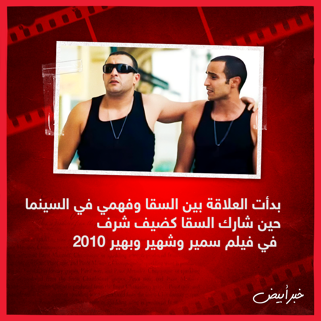 السقا وفهمي 