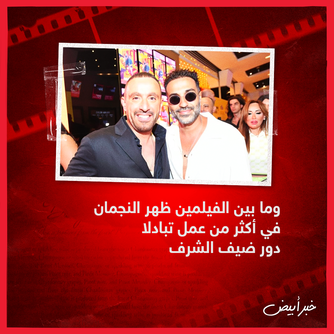 السقا وفهمي 