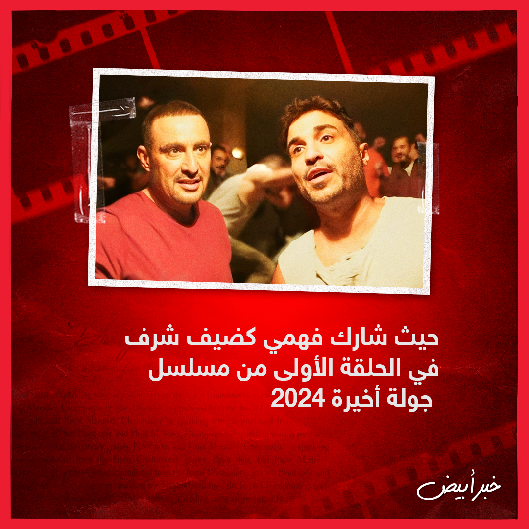 السقا وفهمي 