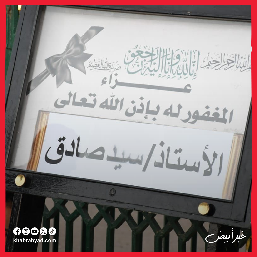 عزاء الفنان  سيد صادق