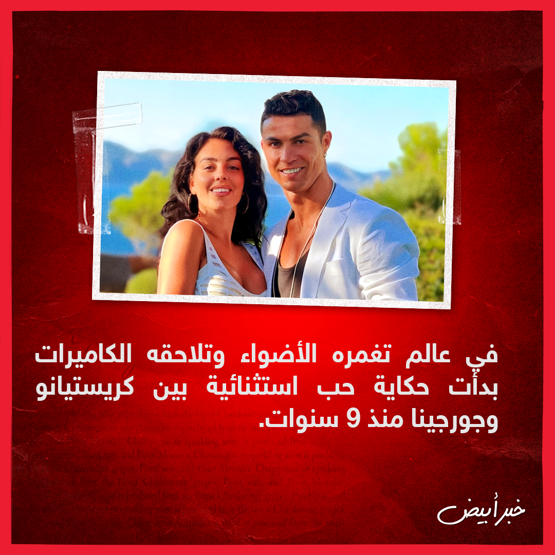 رونالدو وجورجينا 