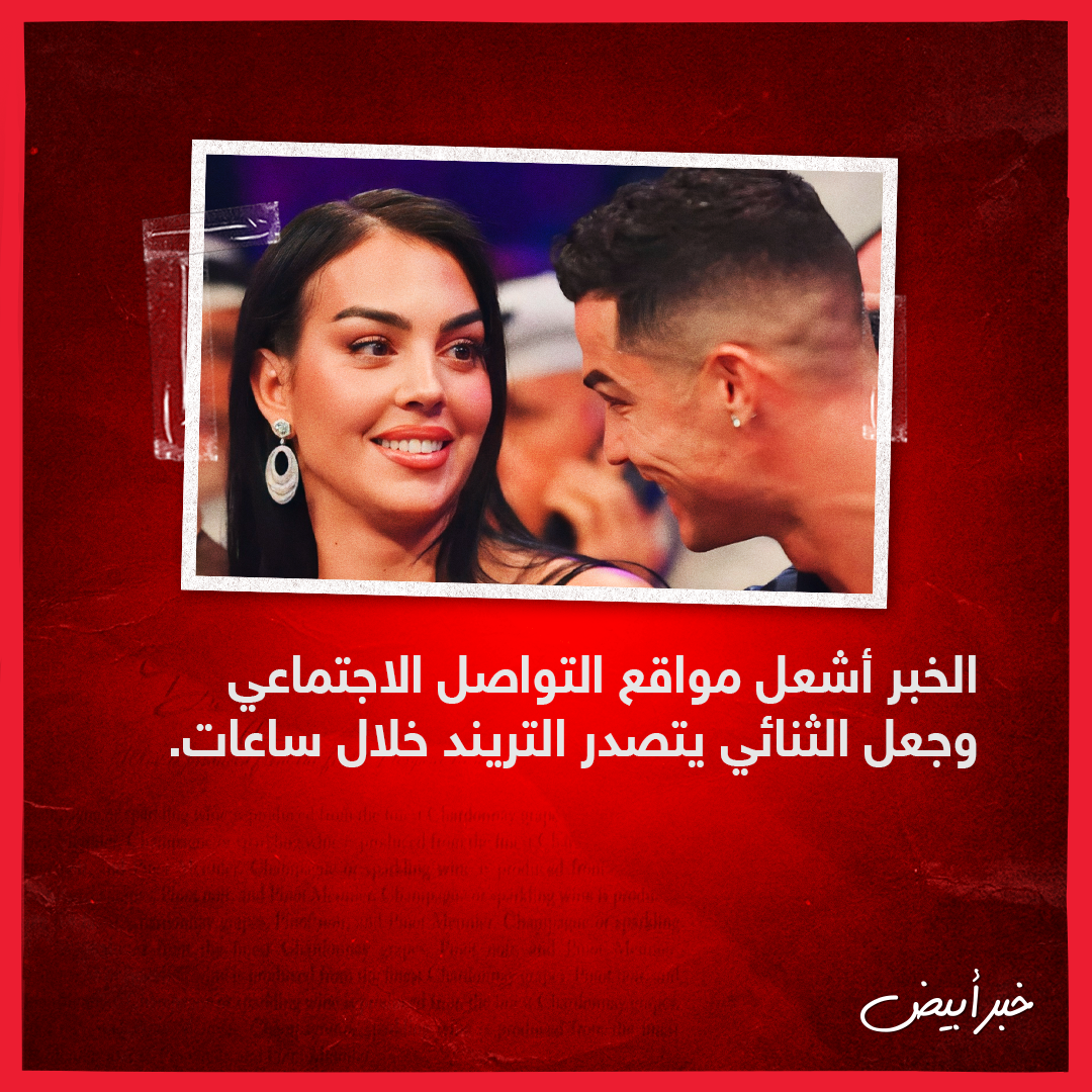 رونالدو وجورجينا 