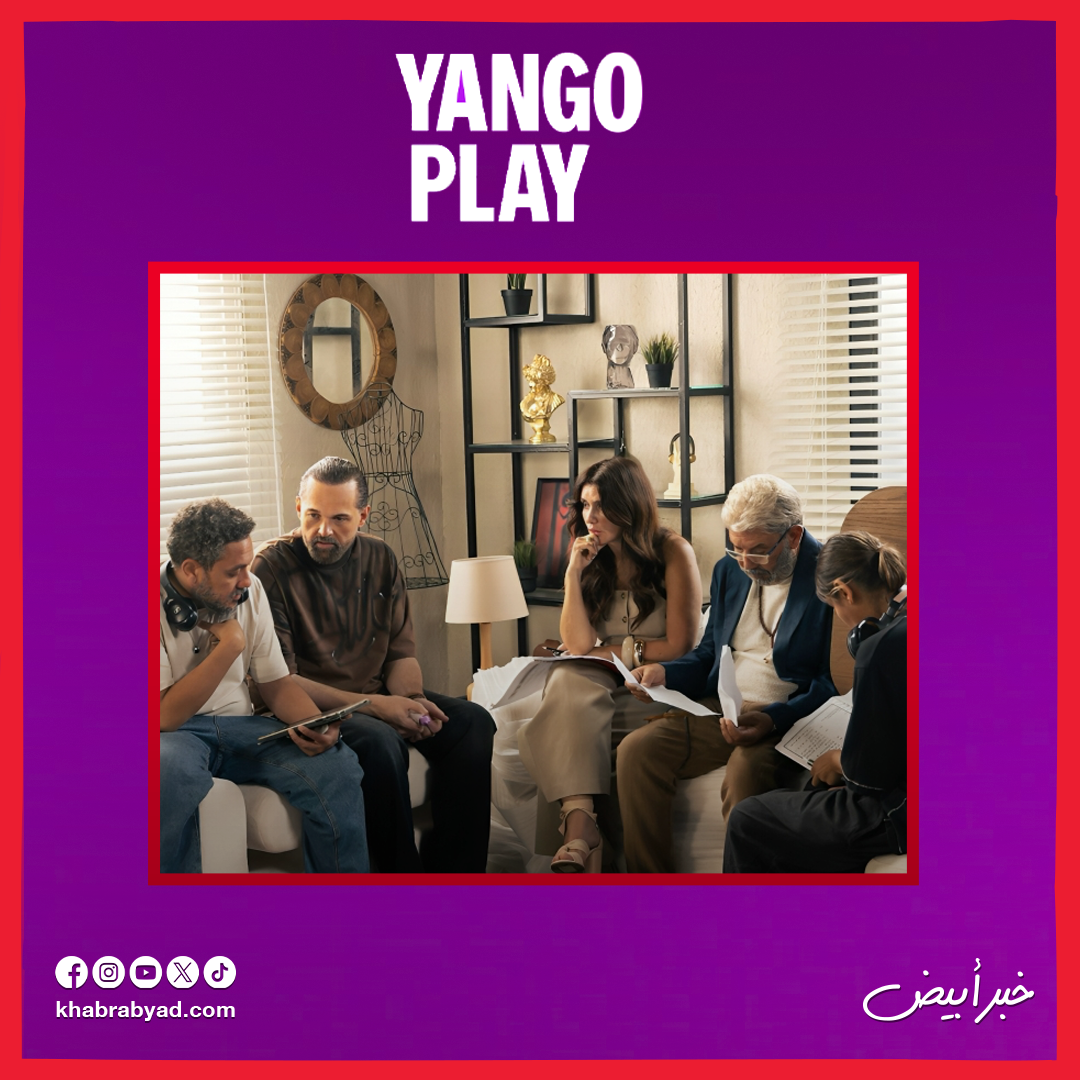 الصور الأولى من كواليس مسلسل وتر حساس 2 