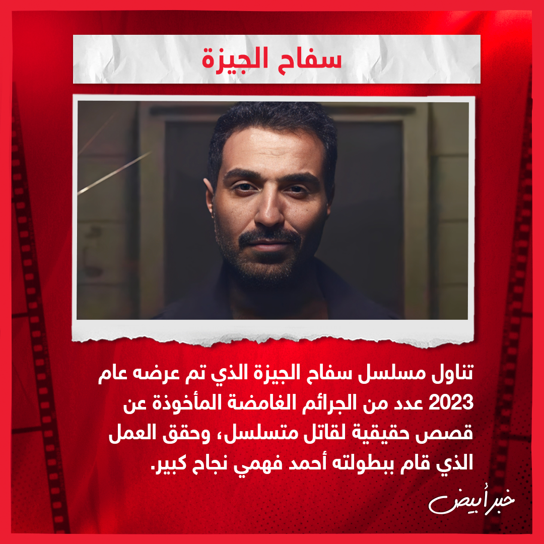 أبرز الأعمال المصرية والعالمية التي تناولت جرائم حقيقية