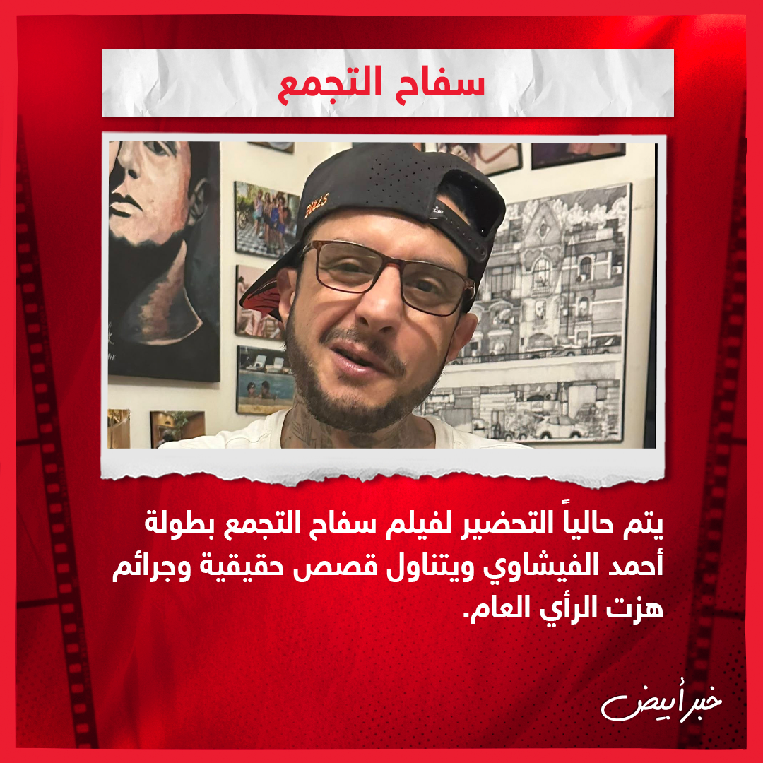 أبرز الأعمال المصرية والعالمية التي تناولت جرائم حقيقية