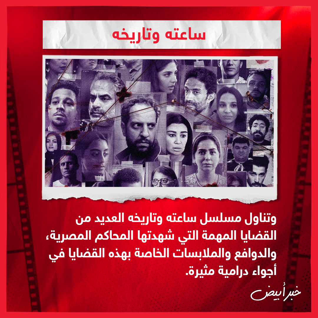 أبرز الأعمال المصرية والعالمية التي تناولت جرائم حقيقية