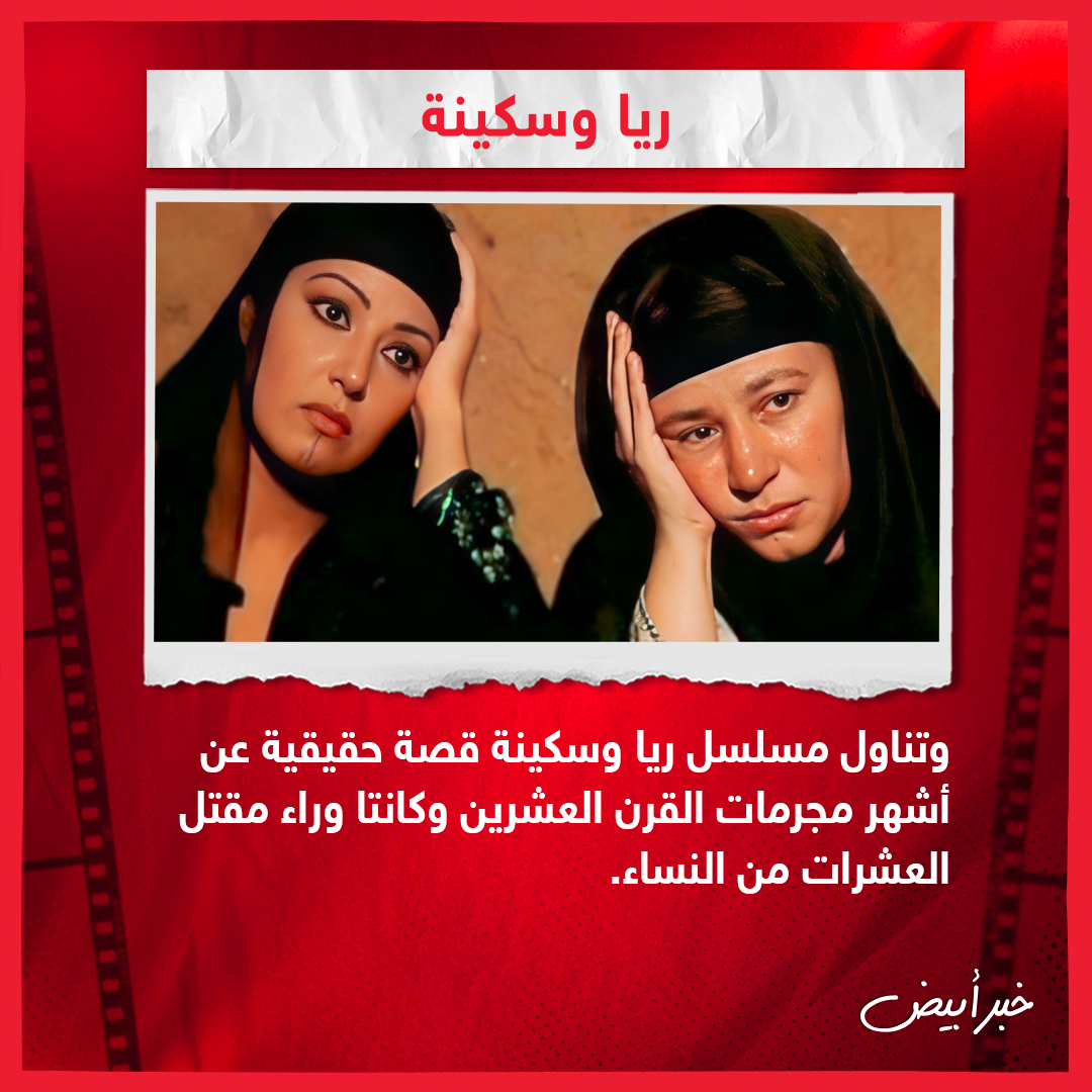 أبرز الأعمال المصرية والعالمية التي تناولت جرائم حقيقية