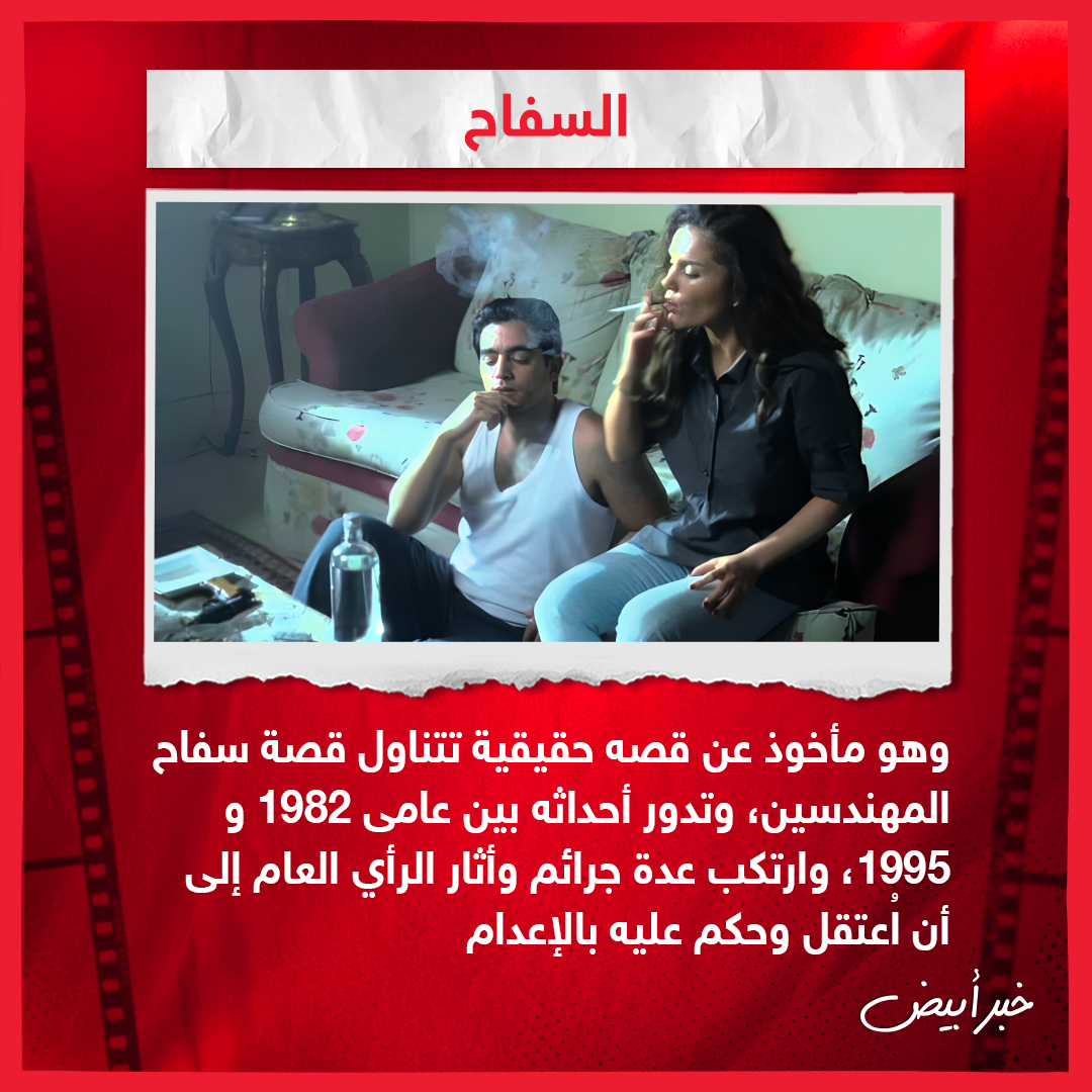 أبرز الأعمال المصرية والعالمية التي تناولت جرائم حقيقية