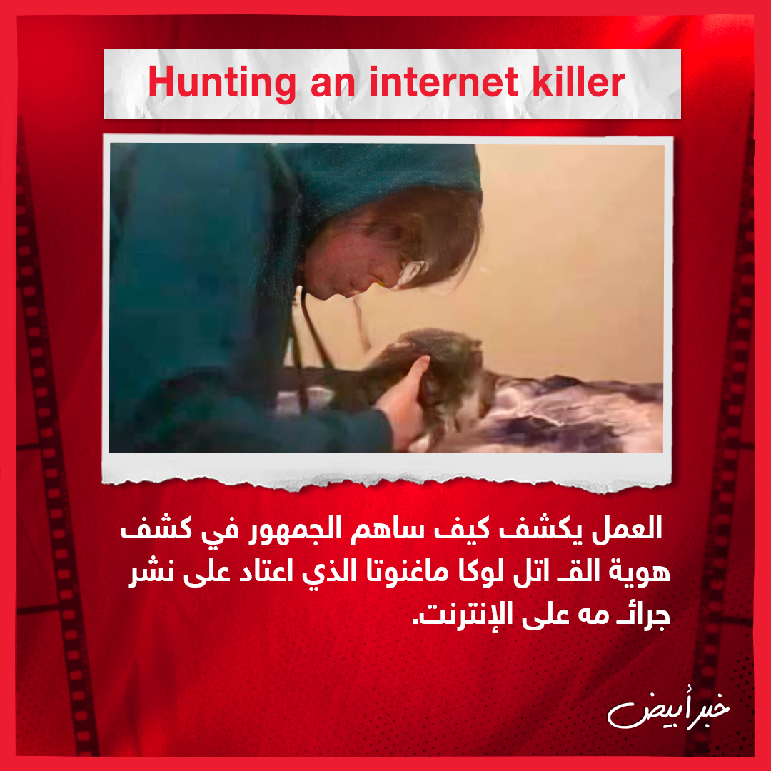 أبرز الأعمال المصرية والعالمية التي تناولت جرائم حقيقية