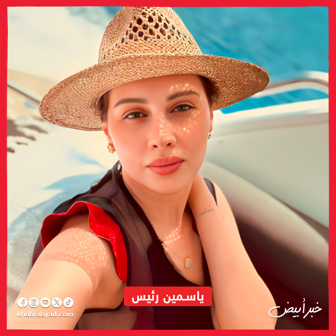 ياسمين رئيس