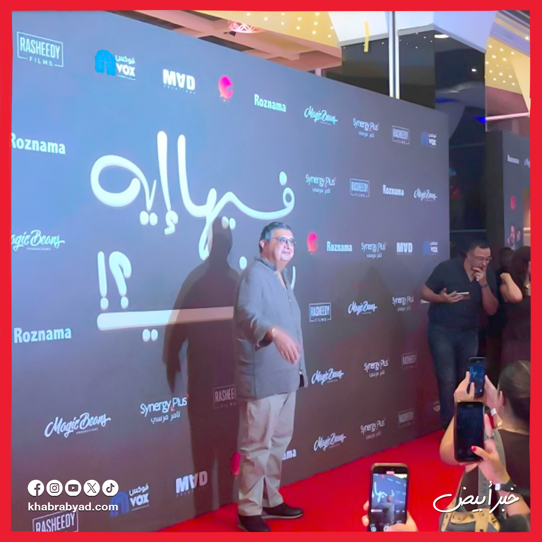 ماجد الكدواني وغادل عادل يحتفلان بالعرض الخاص لفيلم فيها إيه يعني