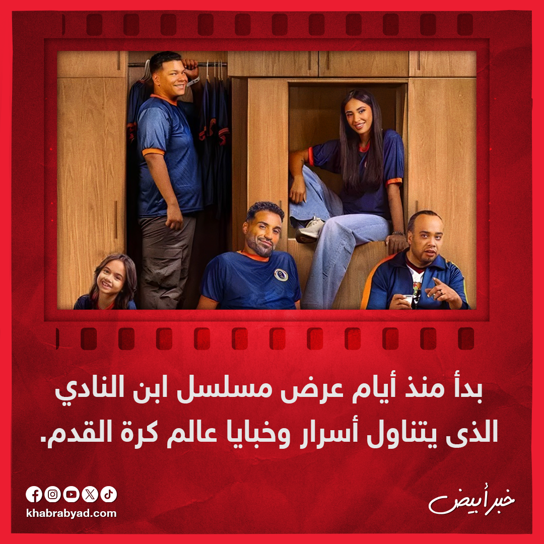  أعمال تناولت عالم كرة القدم قبل ابن النادي