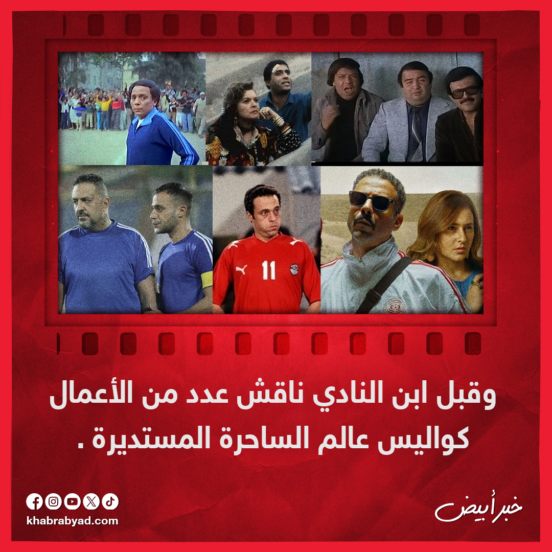  أعمال تناولت عالم كرة القدم قبل ابن النادي