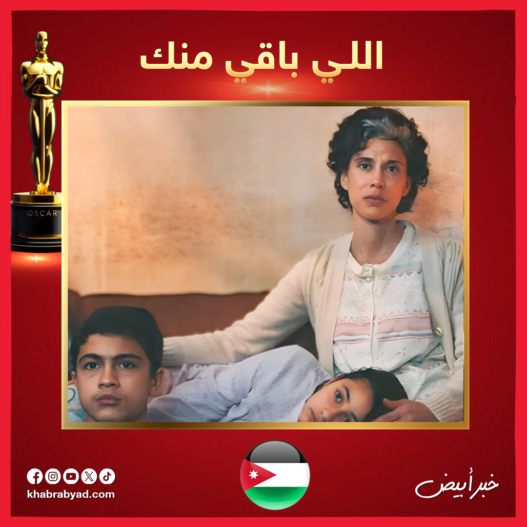 أفلام عربية تنافس على الأوسكار 2026