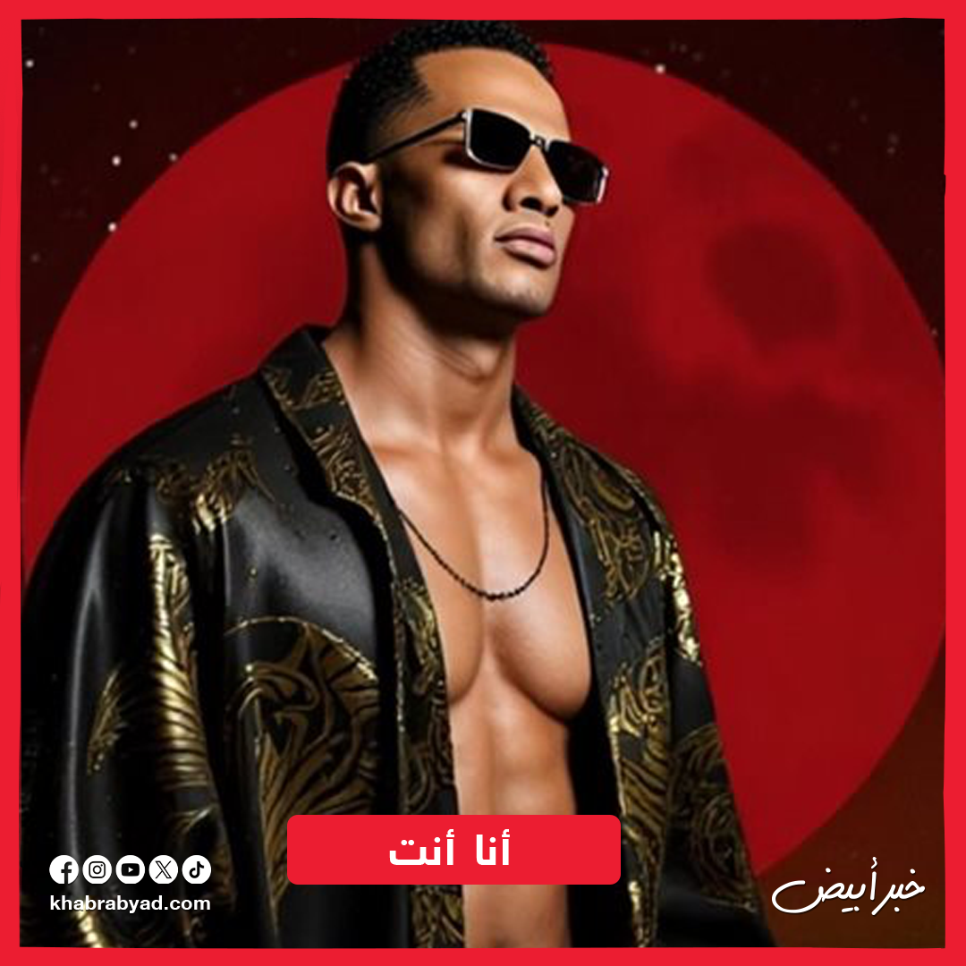 أغاني تسببت في مشاكل لمحمد رمضان