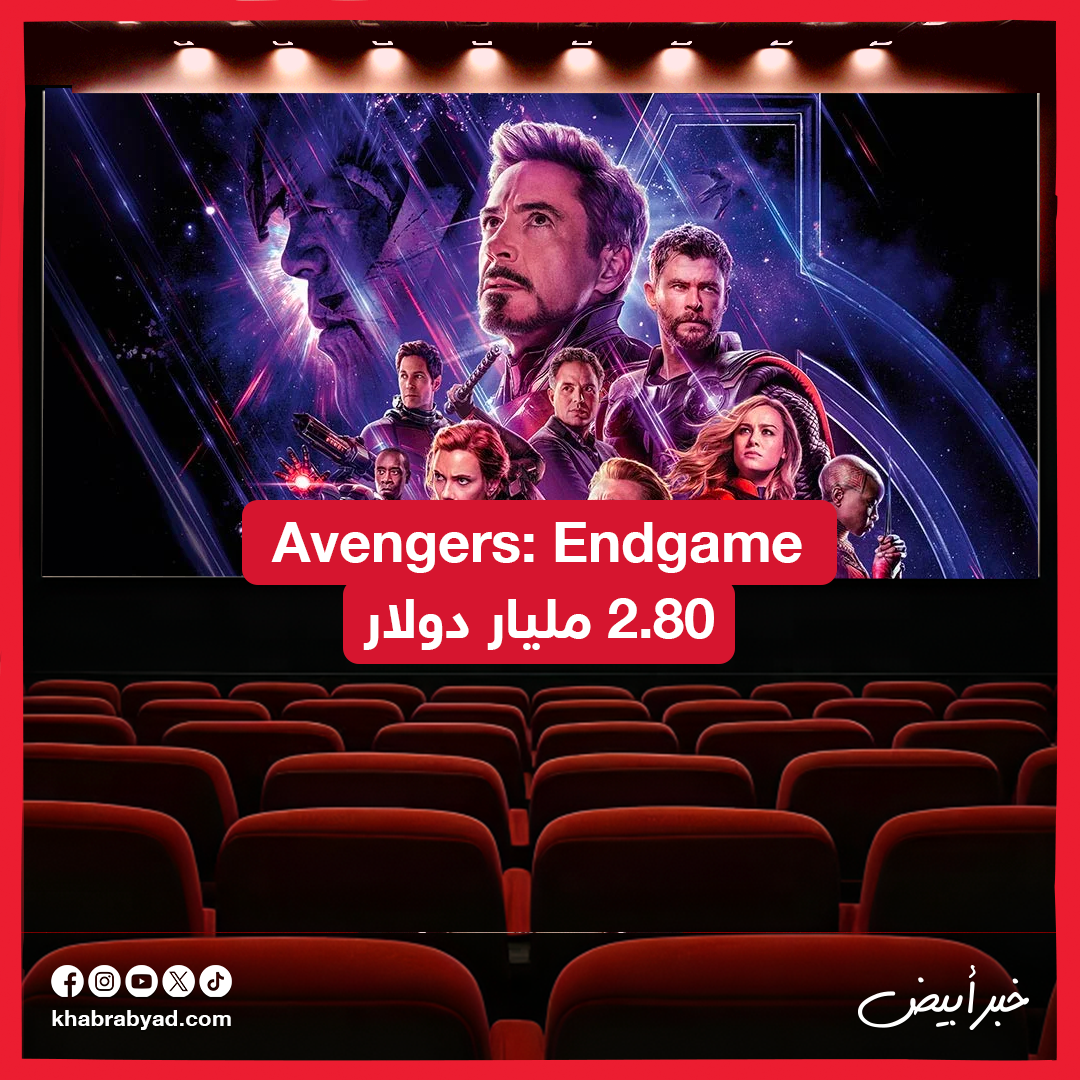  أفلام تخطت 2 مليار دولار فى شباك التذاكر 