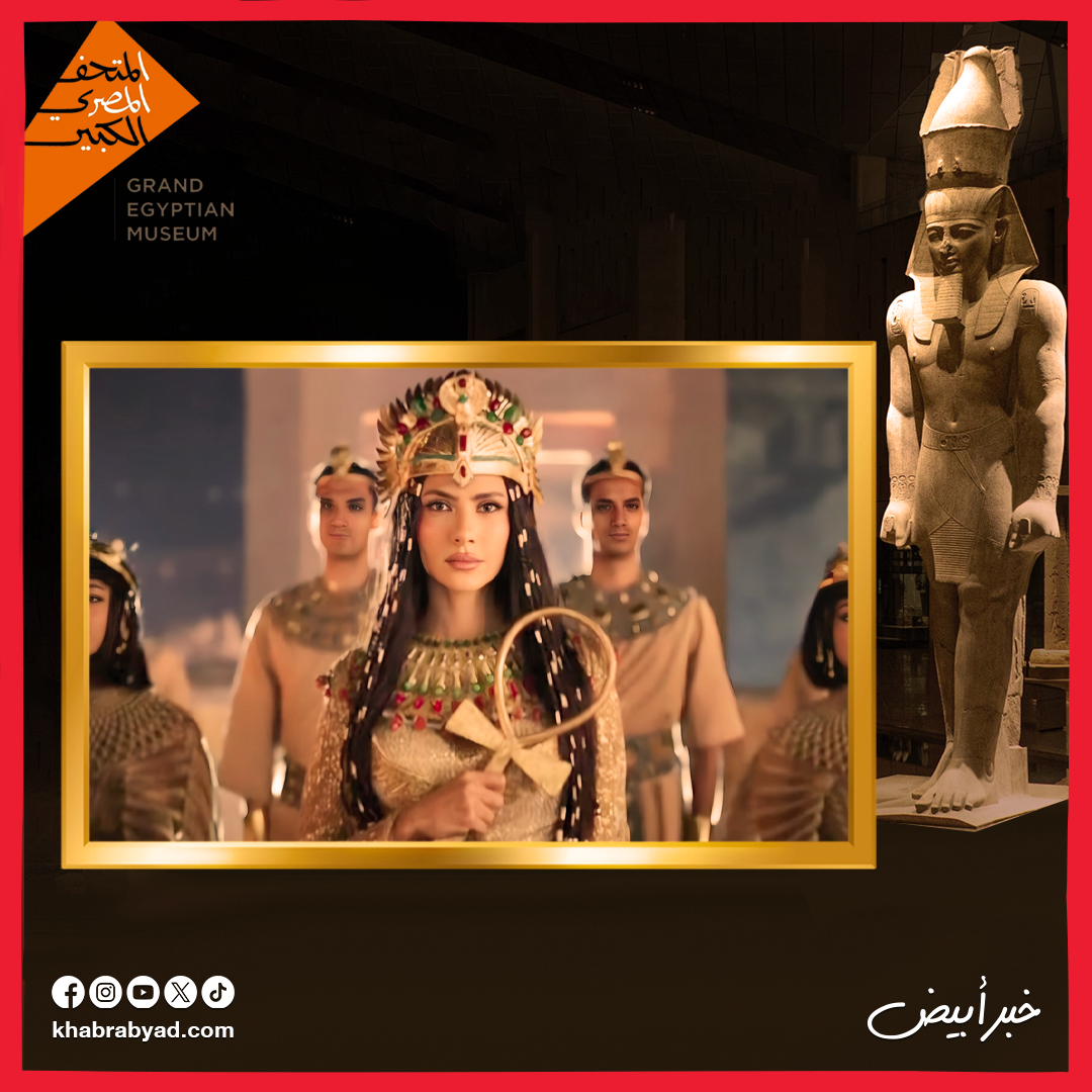 هكذا ظهر أحمد مالك وسلمى أبو ضيف وأحمد غزي وهدى المفتي في احتفالية افتتاح المتحف المصري الكبير