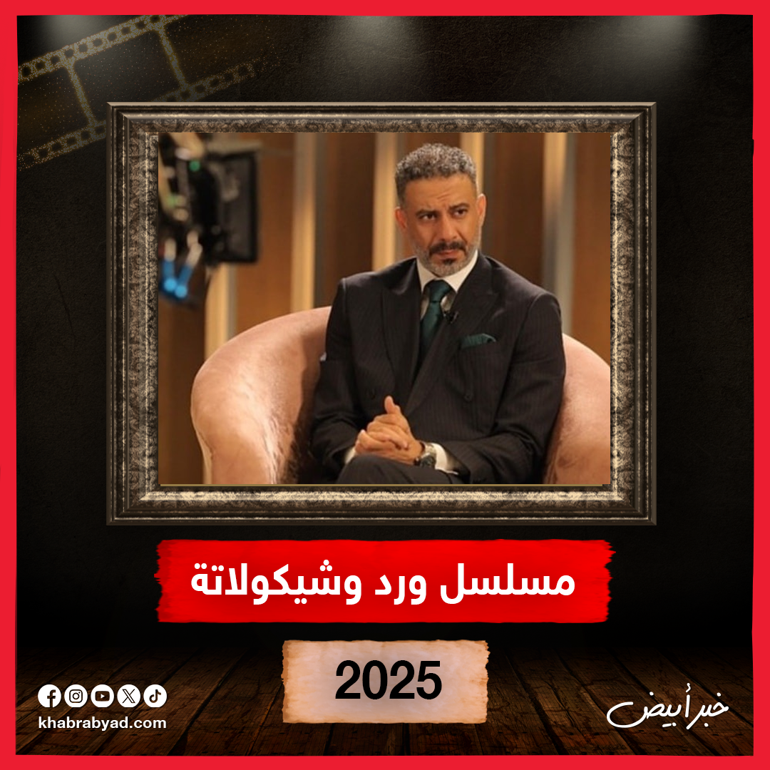  لوكات فراج قبل عرض مسلسل لعبة جهنم