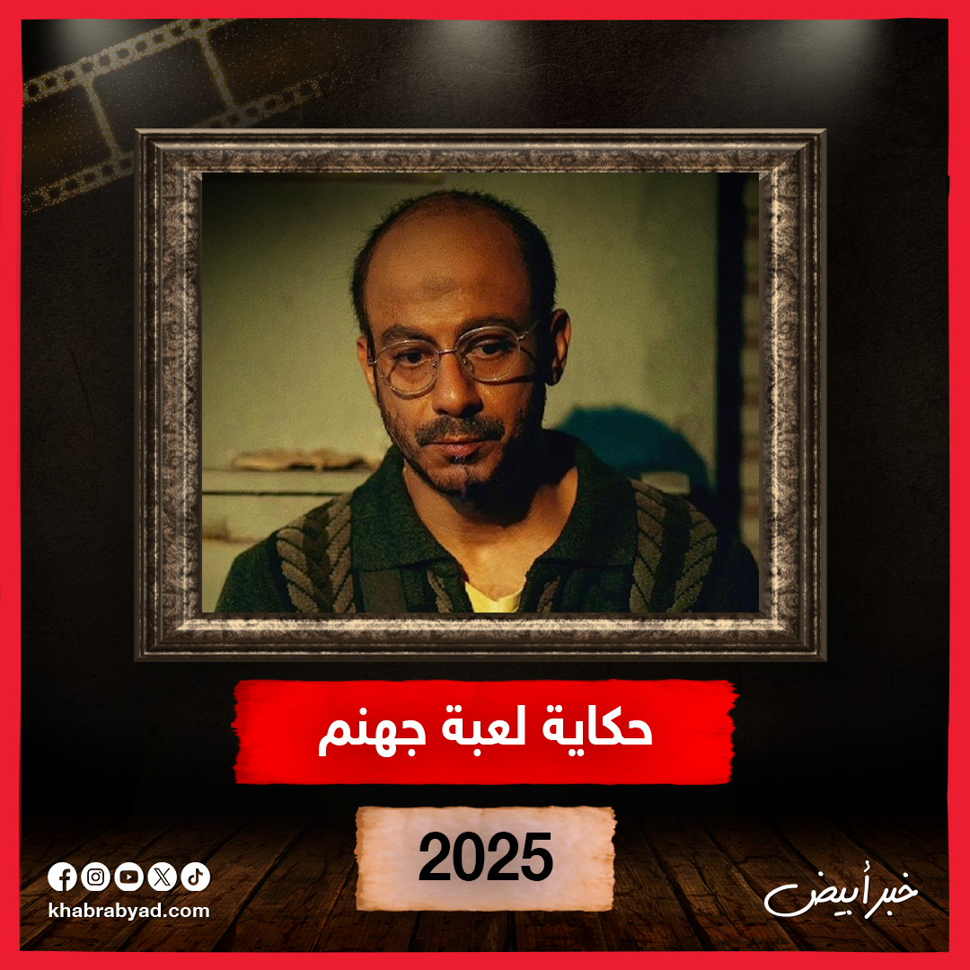  لوكات فراج قبل عرض مسلسل لعبة جهنم