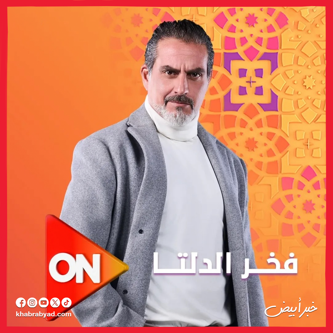 مسلسل فخر الدلتا بطولة أحمد رمزي