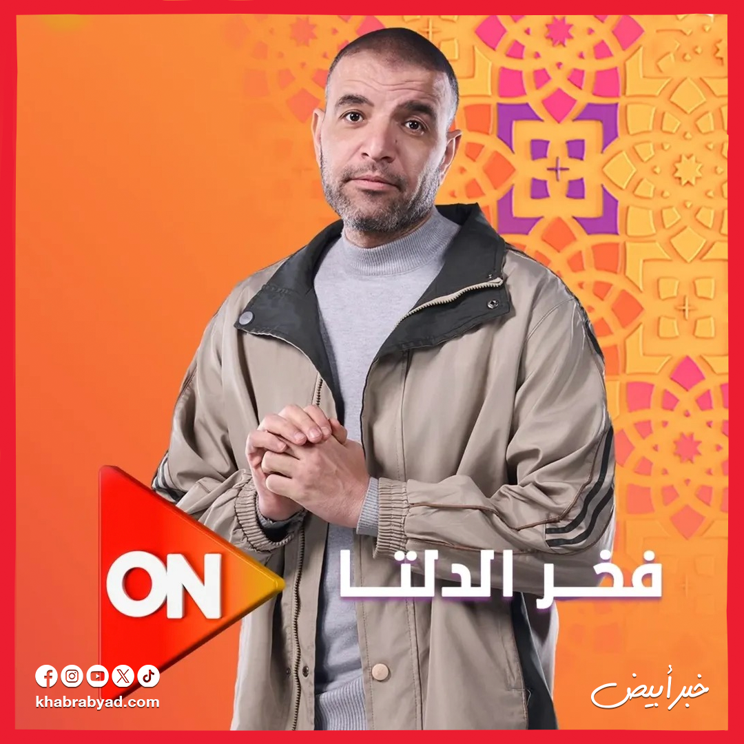 مسلسل فخر الدلتا بطولة أحمد رمزي
