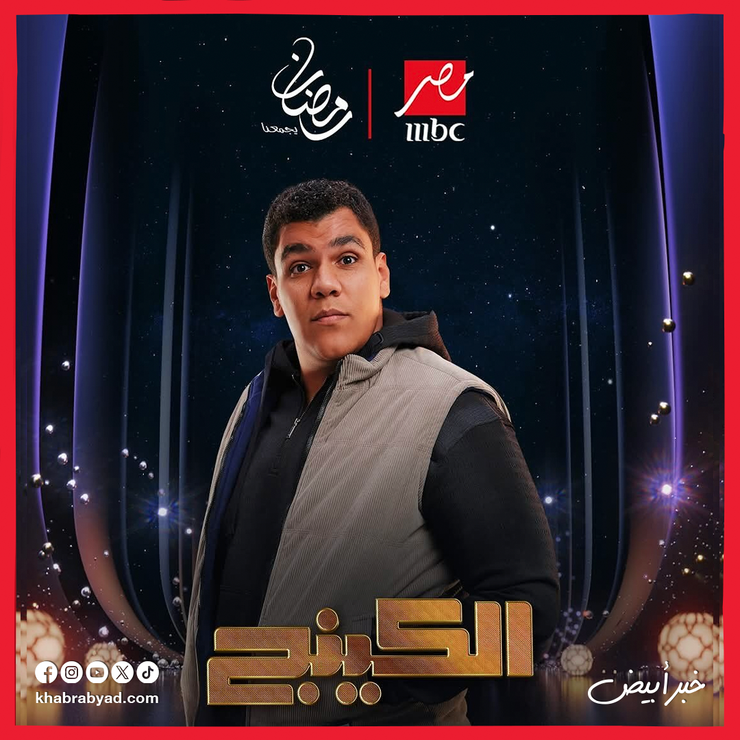 مسلسل الكينج بطولة محمد إمام رمضان 2026