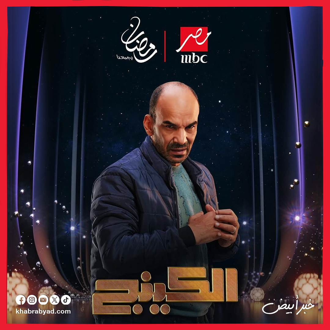 مسلسل الكينج بطولة محمد إمام رمضان 2026