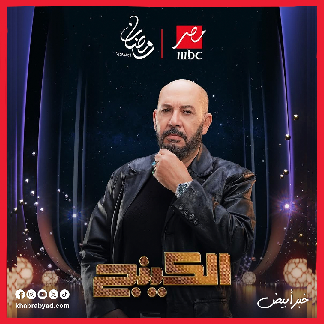 مسلسل الكينج بطولة محمد إمام رمضان 2026