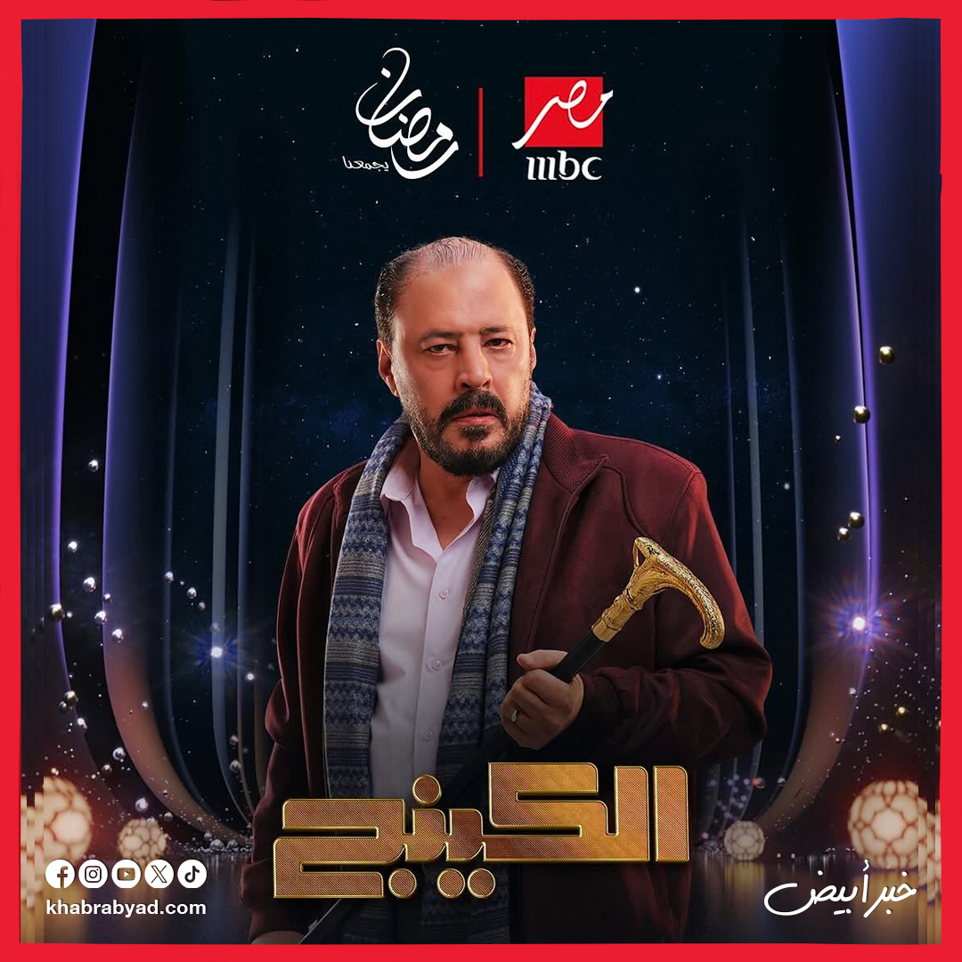 مسلسل الكينج بطولة محمد إمام رمضان 2026