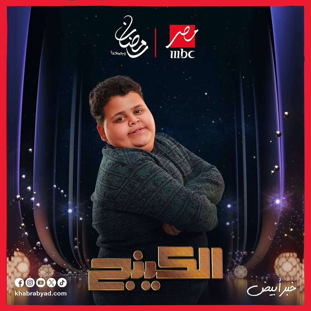 مسلسل الكينج بطولة محمد إمام رمضان 2026