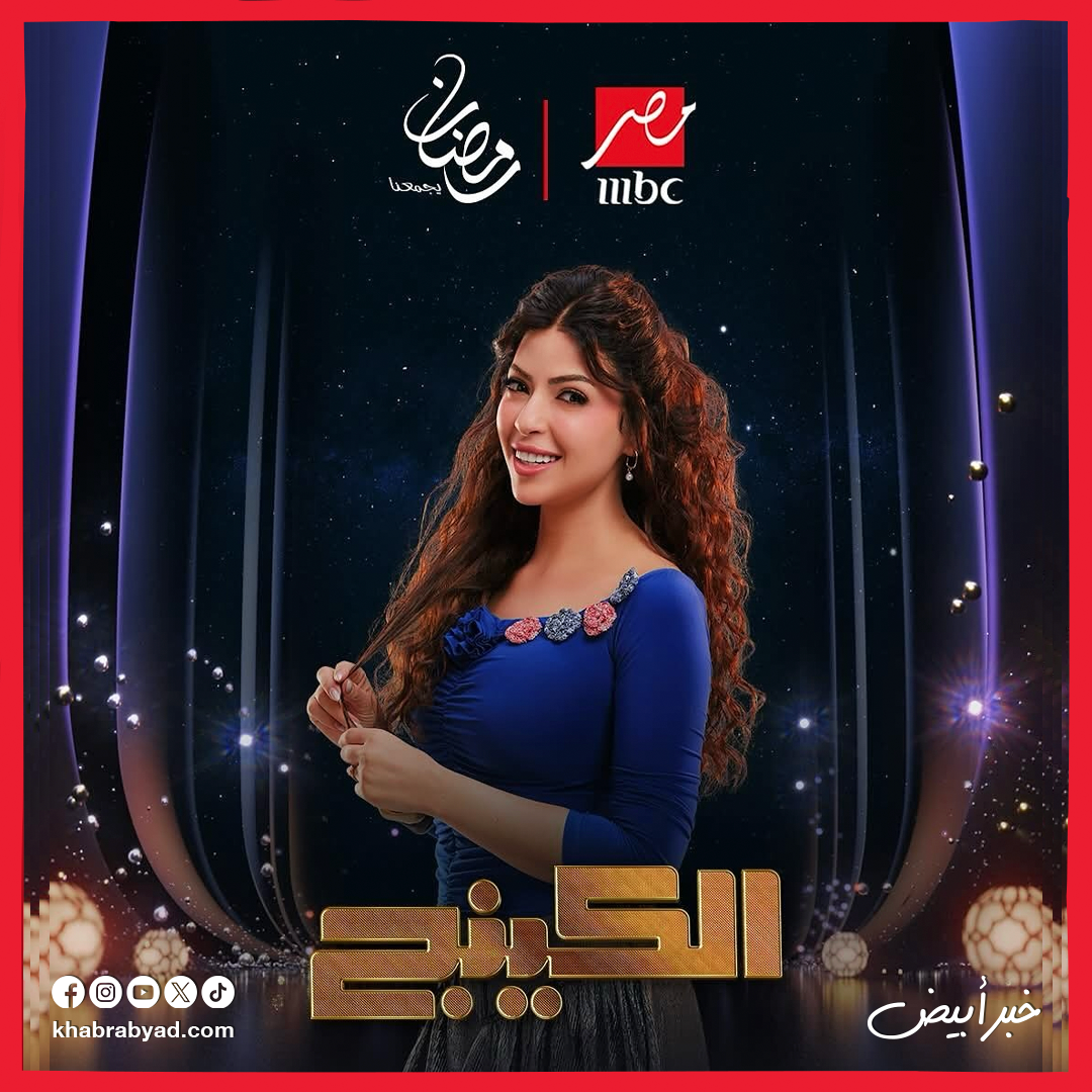 مسلسل الكينج بطولة محمد إمام رمضان 2026