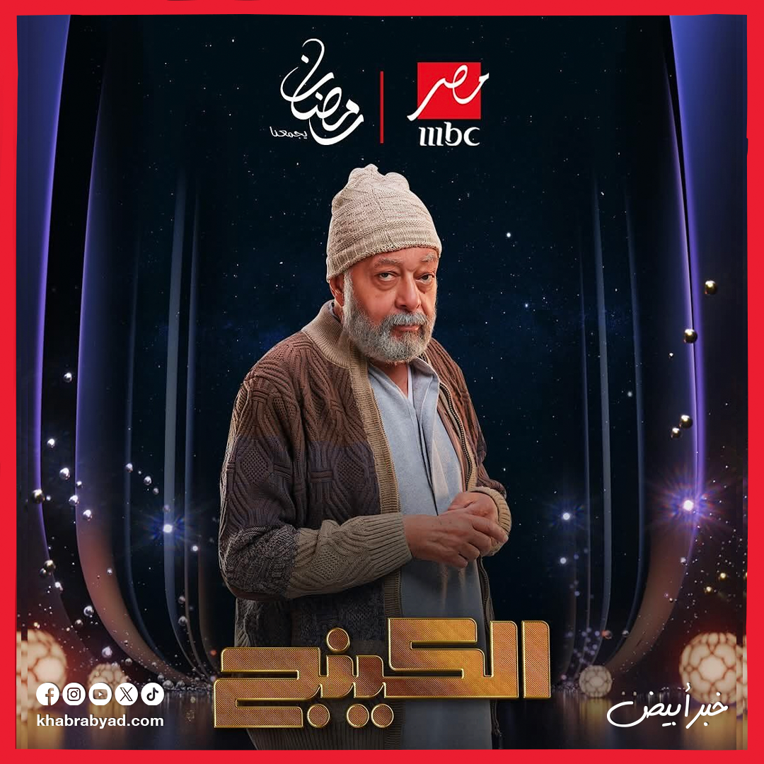 مسلسل الكينج بطولة محمد إمام رمضان 2026