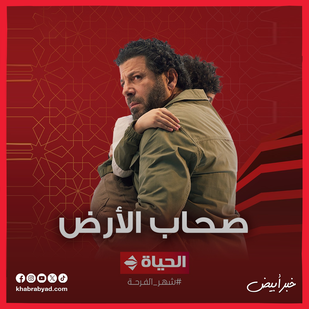  مسلسل صحاب الأرض بطولة إياد نصار ومنة شلبي