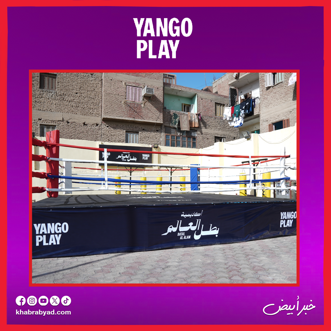 يانغو بلاي تشارك فيديو كواليس افتتاح أكاديمية بطل العالم