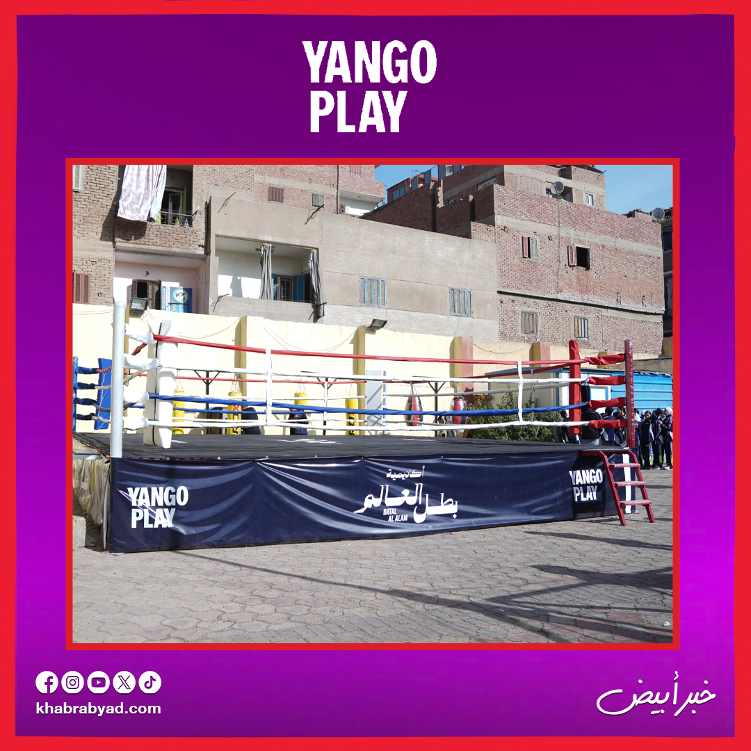 يانغو بلاي تشارك فيديو كواليس افتتاح أكاديمية بطل العالم