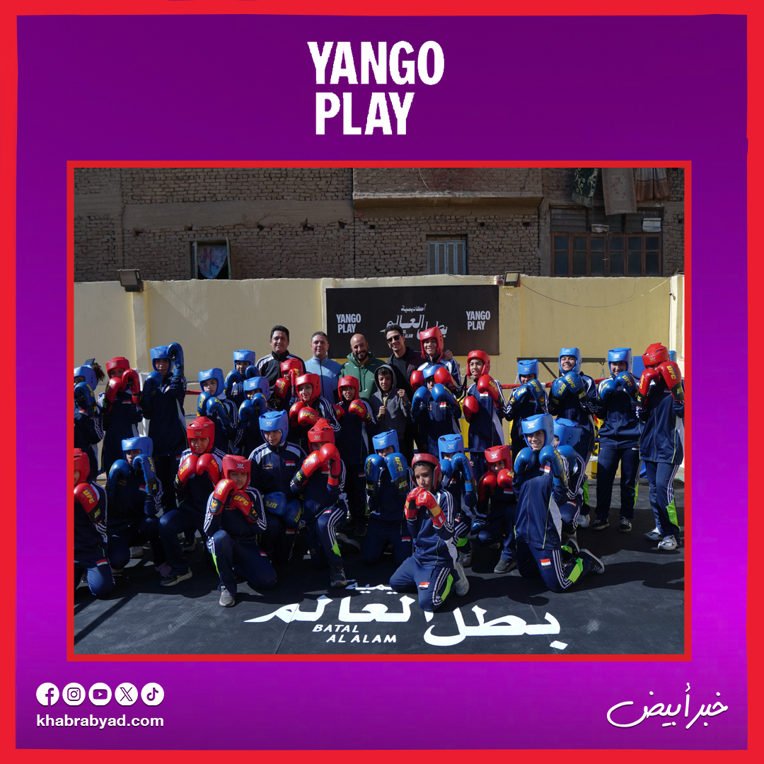 يانغو بلاي تشارك فيديو كواليس افتتاح أكاديمية بطل العالم