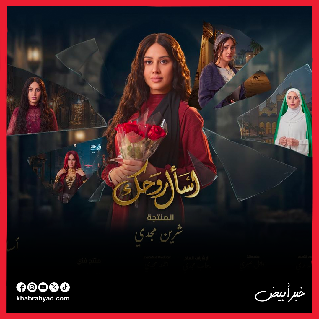 بوسترات مسلسل اسأل  روحك