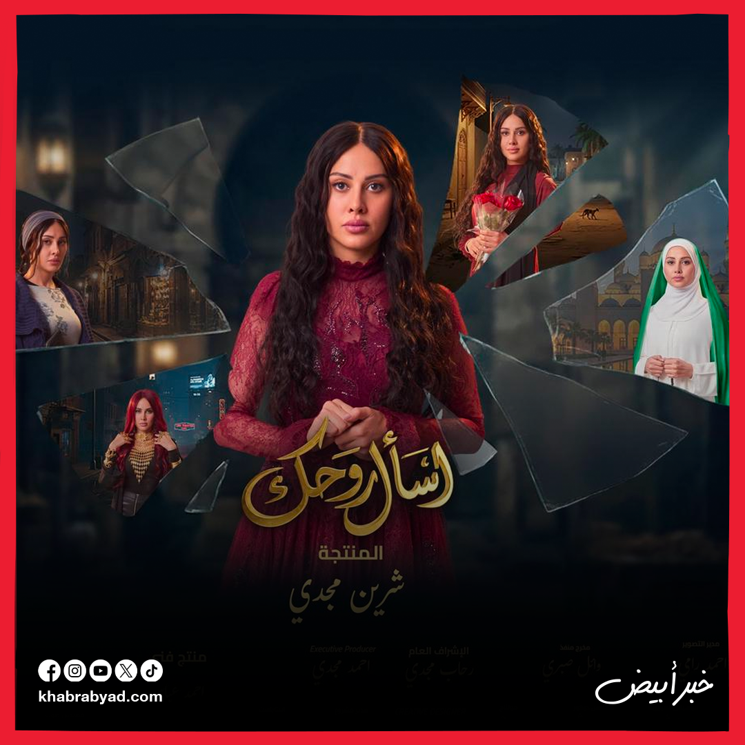 بوسترات مسلسل اسأل  روحك