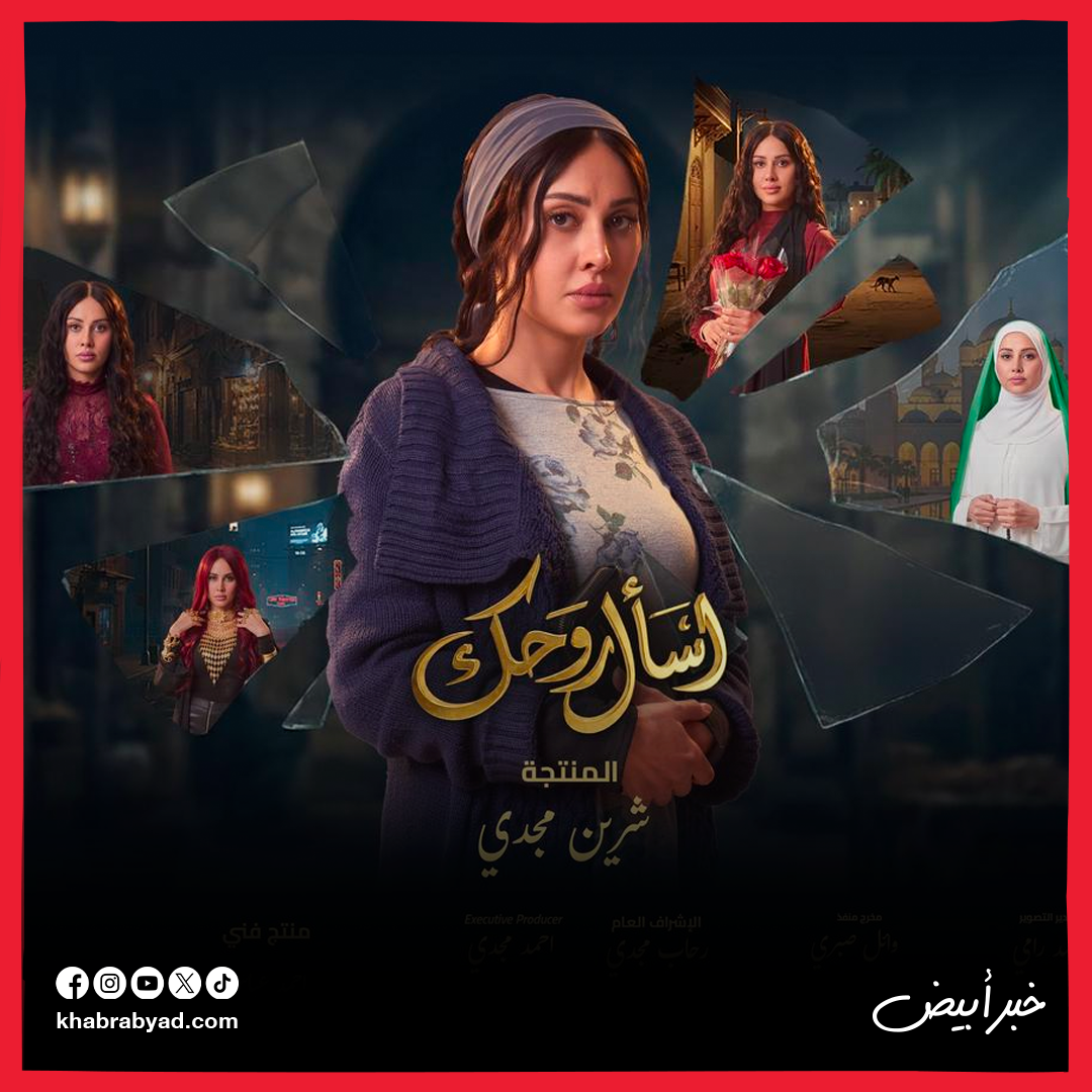 بوسترات مسلسل اسأل  روحك