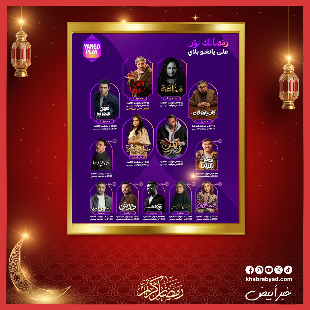  يانغو بلاي تعلن عن مواعيد عرض مسلسلات رمضان 2026